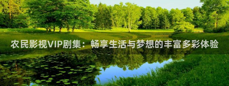 九九热视在线：农民影视VIP剧集：畅享生活与梦想的丰富多彩体验