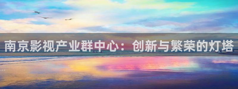 九九在线影院电视剧免费：南京影视产业群中心：创新与繁荣的灯塔