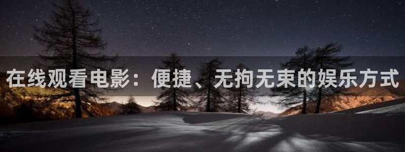 99九九视频免费观看：在线观看电影：便捷、无拘无束的娱乐方式