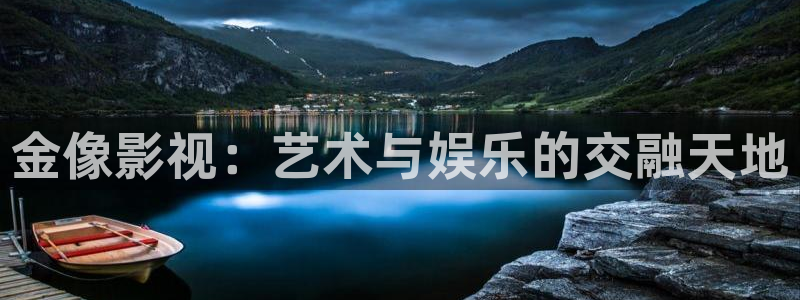 九九影视在线观看免费最新电视剧大全：金像影视：艺术与娱乐的交融天地