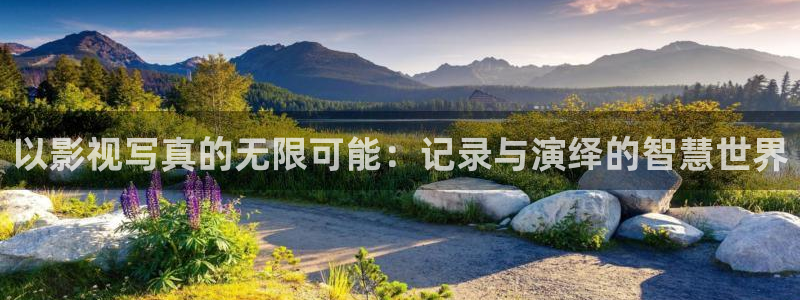 九九国产在线视频：以影视写真的无限可能：记录与演绎的智慧世界