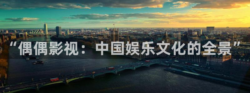 九九操在线：“偶偶影视：中国娱乐文化的全景”