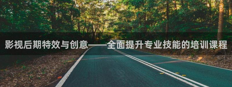 九九热免费观看：影视后期特效与创意——全面提升专业技能的培训课程
