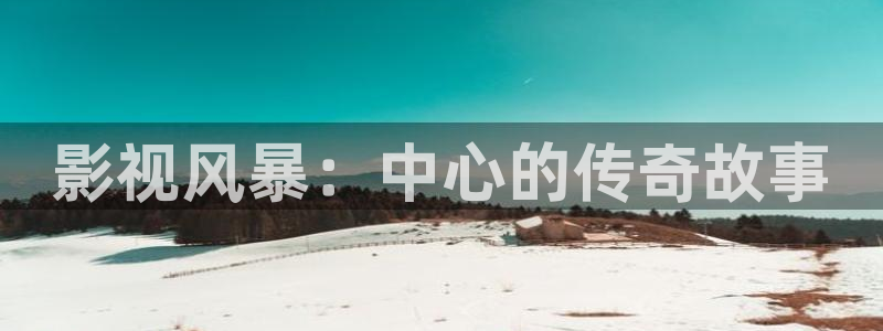 九九免费在线影院：影视风暴：中心的传奇故事